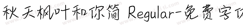 秋天枫叶和你简 Regular字体转换